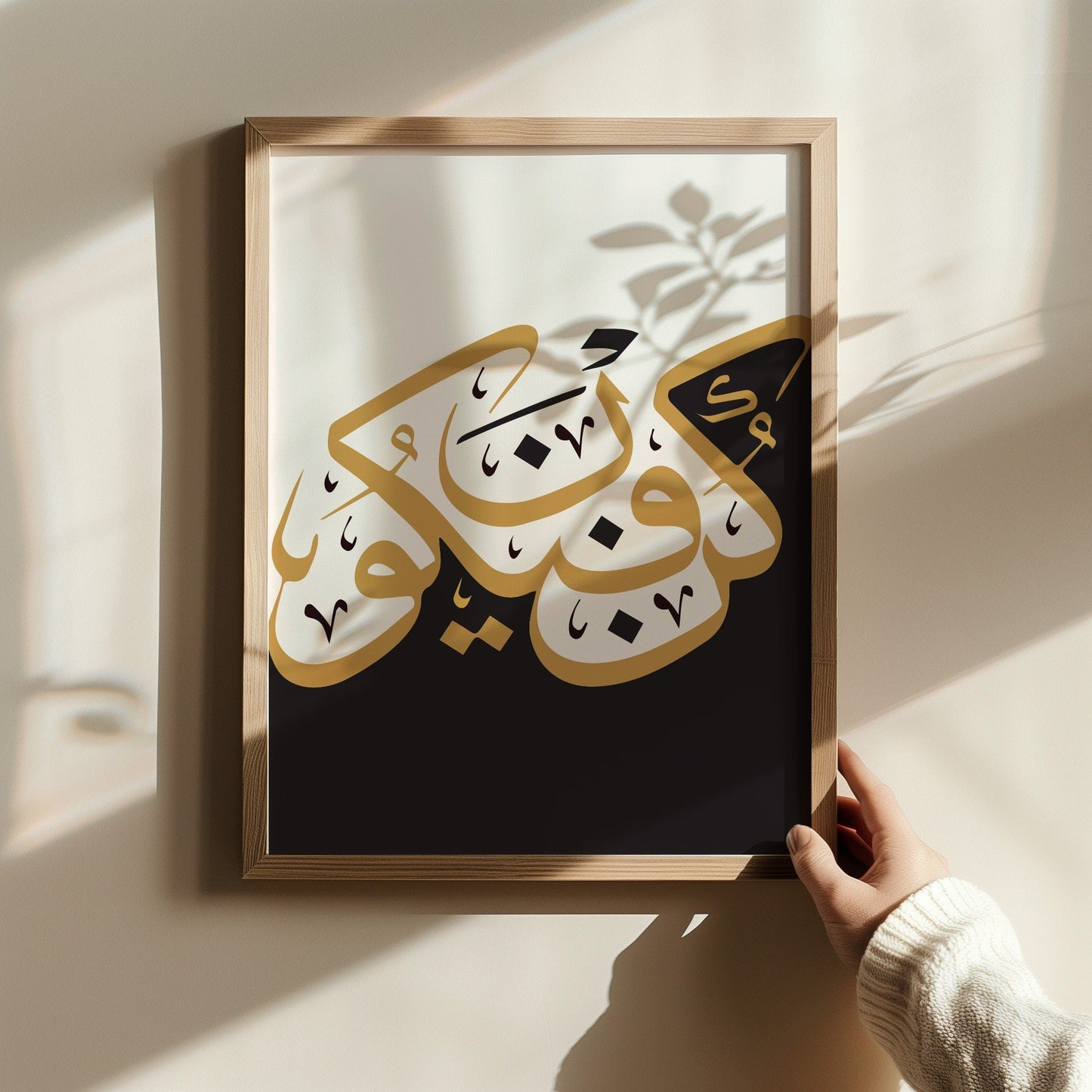 Arabic Calligraphy Wall Art in Black White Gold - Kun Faya Kun