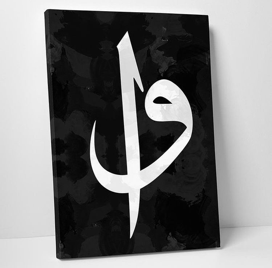 VAV ELIF ISLAMIC CALLIGRAPHY – SINGLE WALL ART