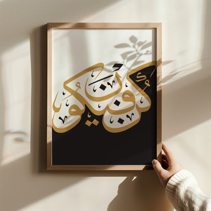 Arabic Calligraphy Wall Art in Black White Gold - Kun Faya Kun