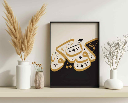 Arabic Calligraphy Wall Art in Black White Gold - Kun Faya Kun